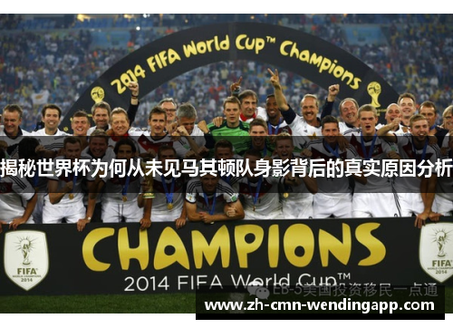 揭秘世界杯为何从未见马其顿队身影背后的真实原因分析