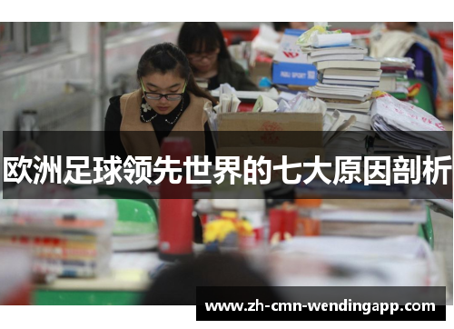 欧洲足球领先世界的七大原因剖析