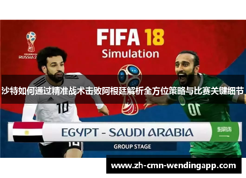 沙特如何通过精准战术击败阿根廷解析全方位策略与比赛关键细节