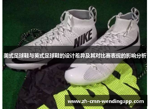 美式足球鞋与英式足球鞋的设计差异及其对比赛表现的影响分析