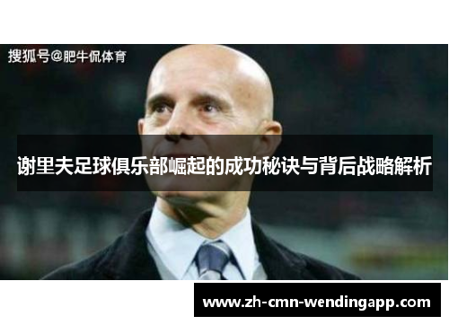 谢里夫足球俱乐部崛起的成功秘诀与背后战略解析
