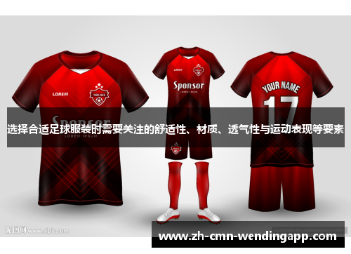 选择合适足球服装时需要关注的舒适性、材质、透气性与运动表现等要素