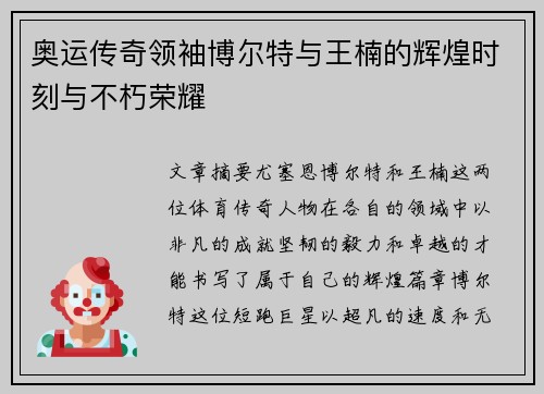 奥运传奇领袖博尔特与王楠的辉煌时刻与不朽荣耀