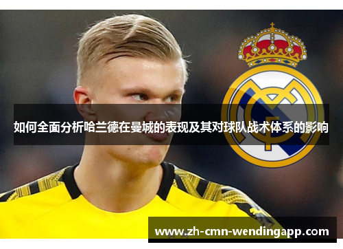 如何全面分析哈兰德在曼城的表现及其对球队战术体系的影响