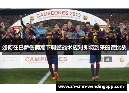 如何在巴萨伤病潮下调整战术应对即将到来的德比战