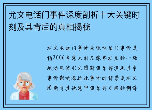 尤文电话门事件深度剖析十大关键时刻及其背后的真相揭秘