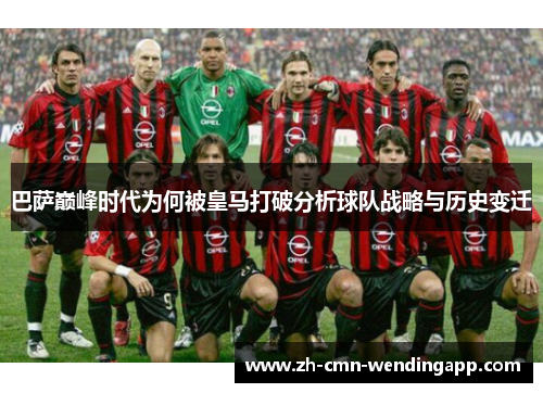 巴萨巅峰时代为何被皇马打破分析球队战略与历史变迁