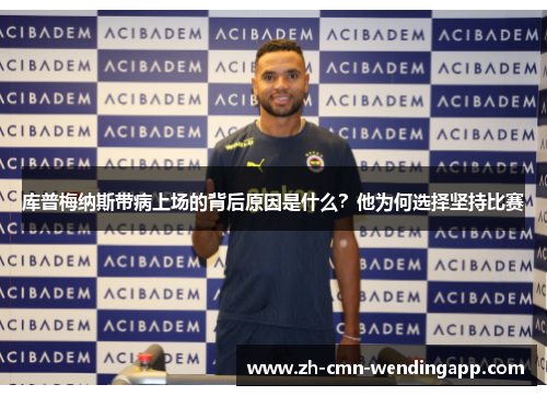 库普梅纳斯带病上场的背后原因是什么？他为何选择坚持比赛