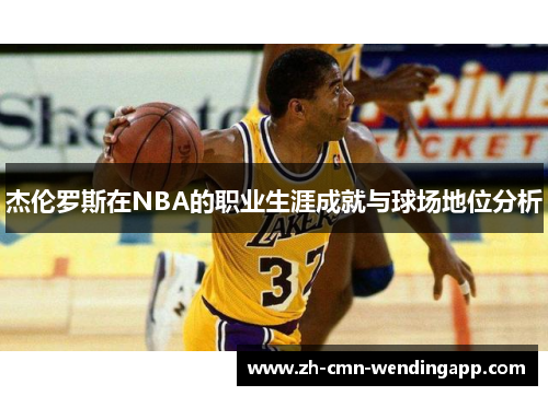 杰伦罗斯在NBA的职业生涯成就与球场地位分析
