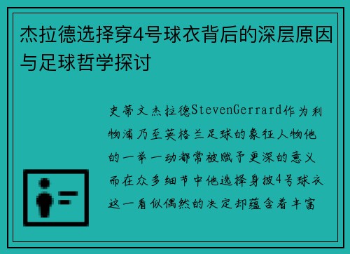 杰拉德选择穿4号球衣背后的深层原因与足球哲学探讨