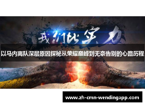 以马内离队深层原因探秘从荣耀巅峰到无奈告别的心路历程