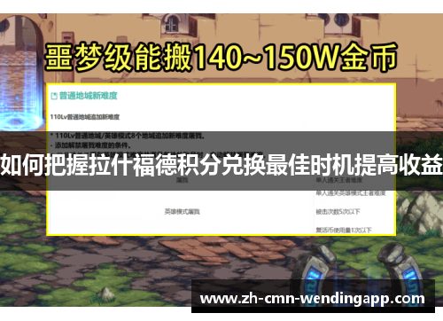 如何把握拉什福德积分兑换最佳时机提高收益