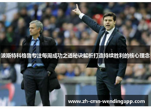 波斯特科格鲁专注每周成功之道秘诀解析打造持续胜利的核心理念
