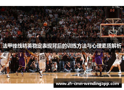 法甲锋线精英稳定表现背后的训练方法与心理素质解析