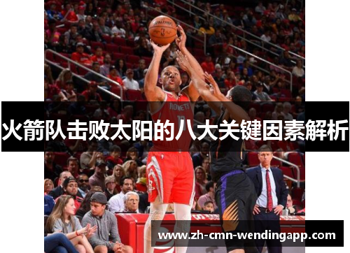 火箭队击败太阳的八大关键因素解析