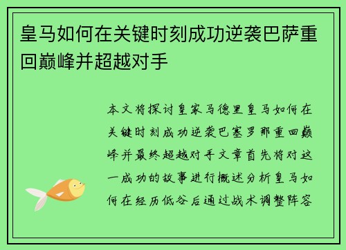 皇马如何在关键时刻成功逆袭巴萨重回巅峰并超越对手