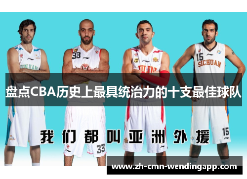 盘点CBA历史上最具统治力的十支最佳球队