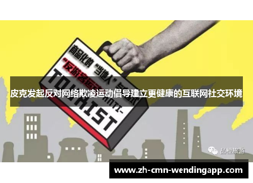 皮克发起反对网络欺凌运动倡导建立更健康的互联网社交环境