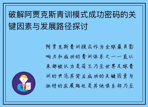 破解阿贾克斯青训模式成功密码的关键因素与发展路径探讨