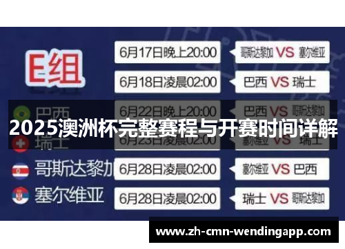 2025澳洲杯完整赛程与开赛时间详解