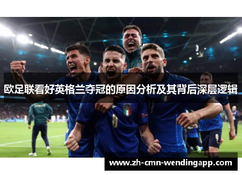 欧足联看好英格兰夺冠的原因分析及其背后深层逻辑