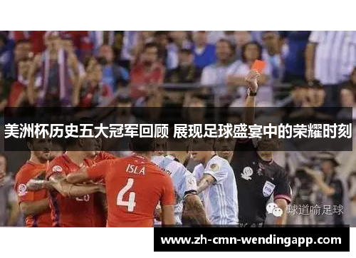 美洲杯历史五大冠军回顾 展现足球盛宴中的荣耀时刻