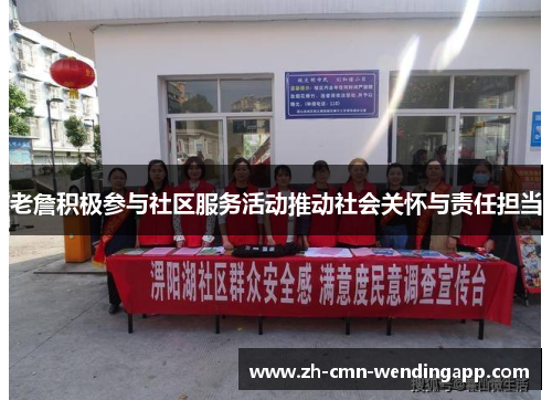老詹积极参与社区服务活动推动社会关怀与责任担当