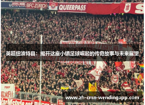 英超纽波特县：揭开这座小镇足球崛起的传奇故事与未来展望