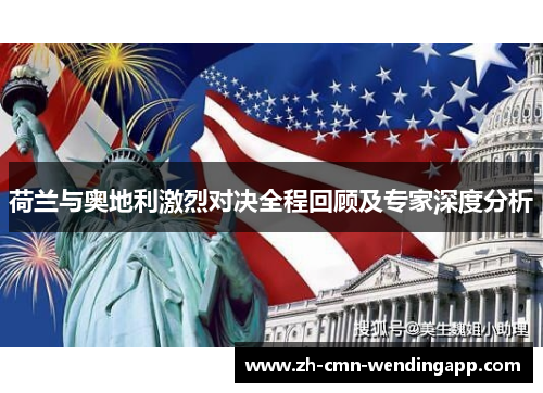 荷兰与奥地利激烈对决全程回顾及专家深度分析