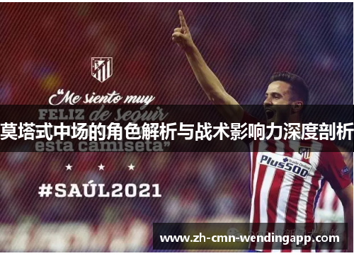 莫塔式中场的角色解析与战术影响力深度剖析