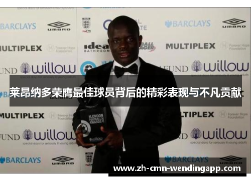 莱昂纳多荣膺最佳球员背后的精彩表现与不凡贡献