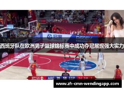 西班牙队在欧洲男子篮球锦标赛中成功夺冠展现强大实力