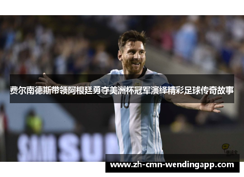 费尔南德斯带领阿根廷勇夺美洲杯冠军演绎精彩足球传奇故事