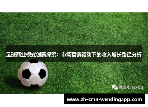 足球商业模式创新探索：市场营销驱动下的收入增长路径分析