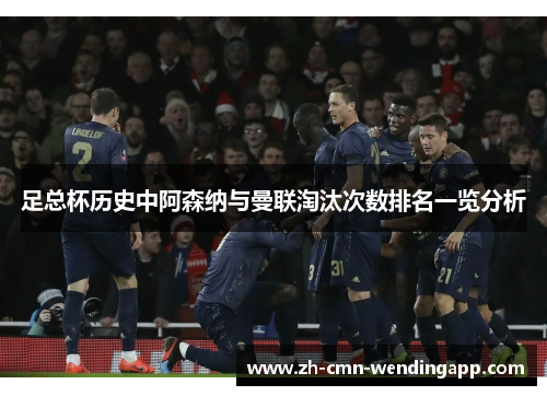 足总杯历史中阿森纳与曼联淘汰次数排名一览分析
