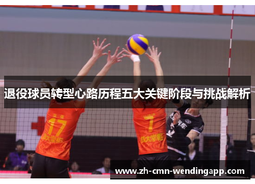 退役球员转型心路历程五大关键阶段与挑战解析