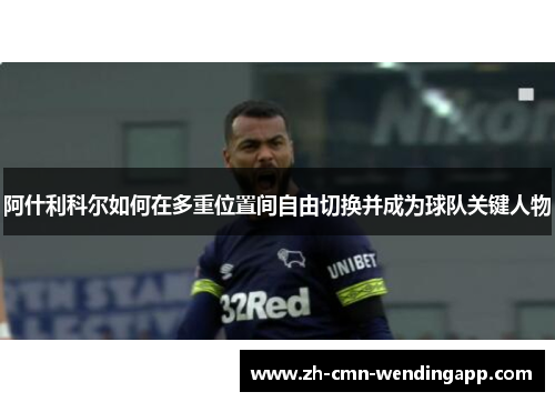 阿什利科尔如何在多重位置间自由切换并成为球队关键人物