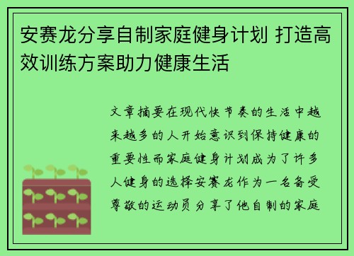 安赛龙分享自制家庭健身计划 打造高效训练方案助力健康生活 安赛龙分享自制家庭健身计划 打造高效训练方案助力健康生活