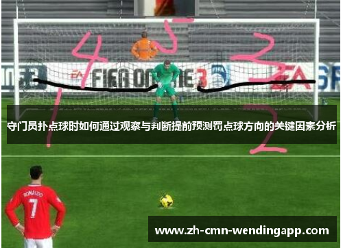 守门员扑点球时如何通过观察与判断提前预测罚点球方向的关键因素分析 守门员扑点球时如何通过观察与判断提前预测罚点球方向的关键因素分析
