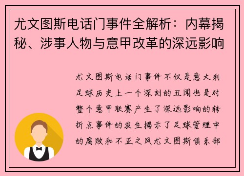 尤文图斯电话门事件全解析:内幕揭秘、涉事人物与意甲改革的深远影响 尤文图斯电话门事件全解析:内幕揭秘、涉事人物与意甲改革的深远影响