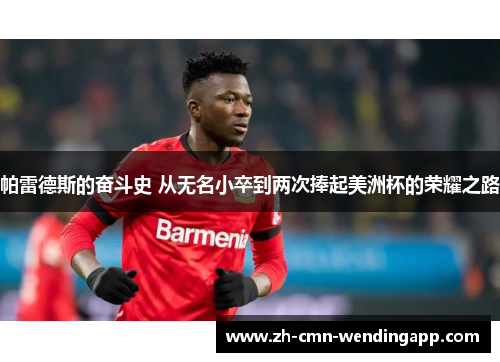 帕雷德斯的奋斗史 从无名小卒到两次捧起美洲杯的荣耀之路