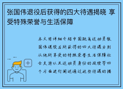 张国伟退役后获得的四大待遇揭晓 享受特殊荣誉与生活保障