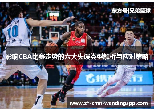 影响CBA比赛走势的六大失误类型解析与应对策略