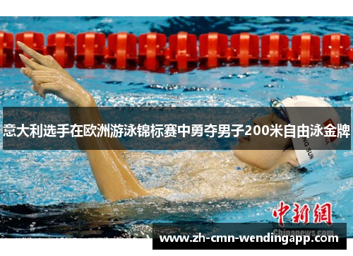 意大利选手在欧洲游泳锦标赛中勇夺男子200米自由泳金牌