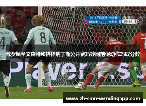 戴资颖圣文森特和格林纳丁斯公开赛巧妙网前假动作巧取分数 戴资颖圣文森特和格林纳丁斯公开赛巧妙网前假动作巧取分数