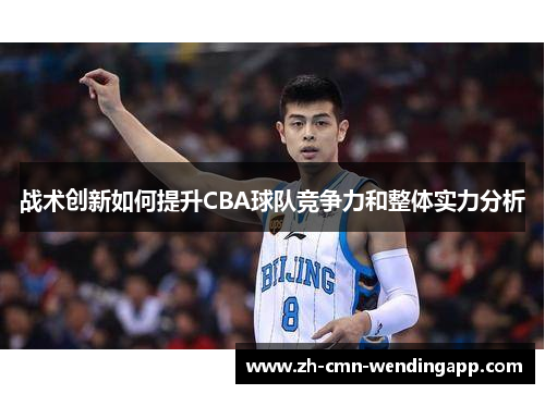 战术创新如何提升CBA球队竞争力和整体实力分析 战术创新如何提升CBA球队竞争力和整体实力分析