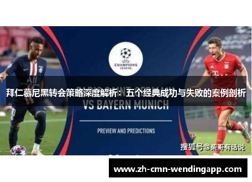 拜仁慕尼黑转会策略深度解析:五个经典成功与失败的案例剖析 拜仁慕尼黑转会策略深度解析:五个经典成功与失败的案例剖析