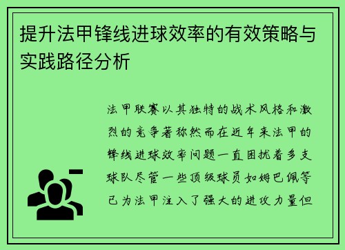 提升法甲锋线进球效率的有效策略与实践路径分析