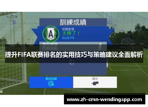 提升FIFA联赛排名的实用技巧与策略建议全面解析 提升FIFA联赛排名的实用技巧与策略建议全面解析