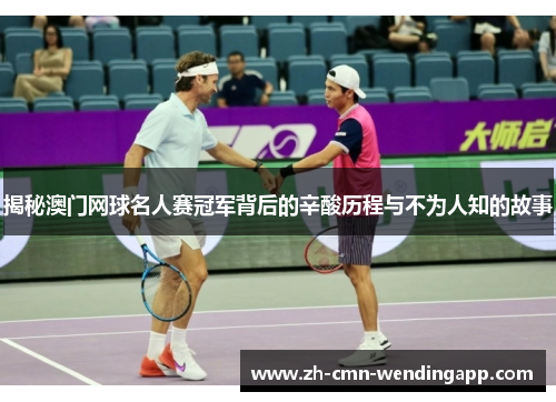 揭秘澳门网球名人赛冠军背后的辛酸历程与不为人知的故事